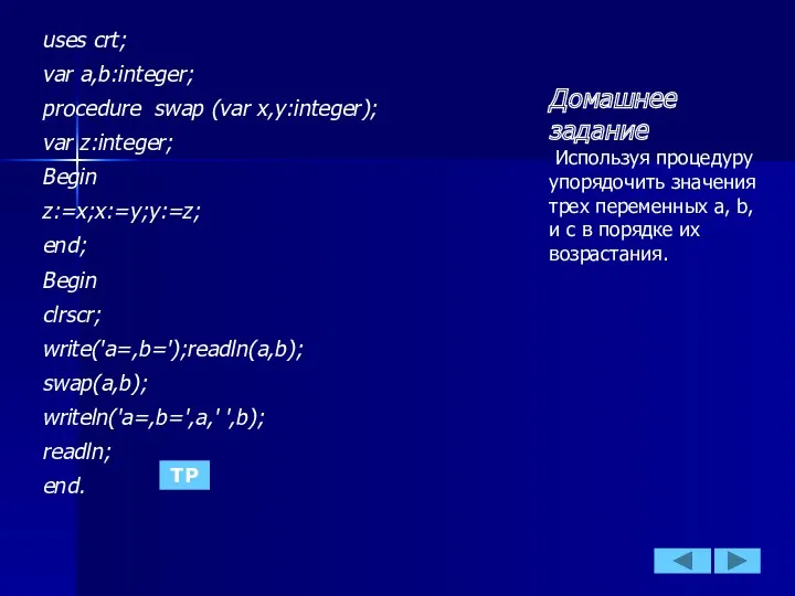 TP Домашнее задание Используя процедуру упорядочить значения трех переменных a,