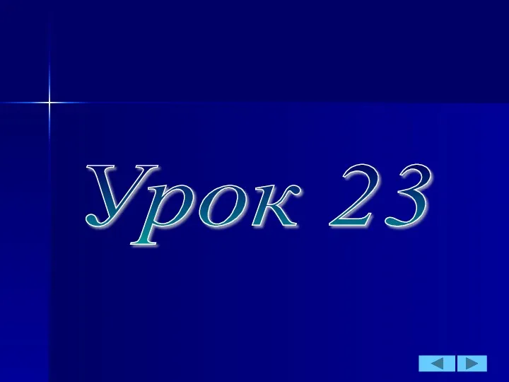 Урок 23