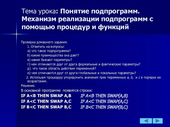 Тема урока: Понятие подпрограмм. Механизм реализации подпрограмм с помощью процедур