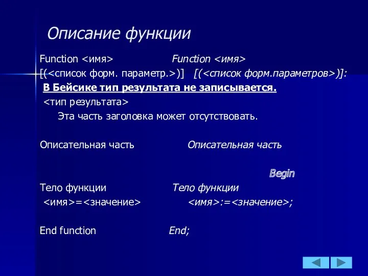 Описание функции Function Function [( )] [( )]: В Бейсике