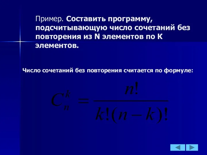 Пример. Составить программу, подсчитывающую число сочетаний без повторения из N