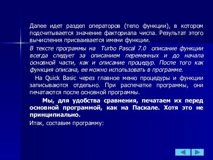 Далее идет раздел операторов (тело функции), в котором подсчитывается значение