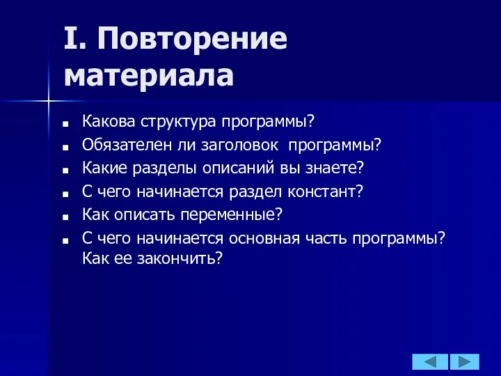 I. Повторение материала Какова структура программы? Обязателен ли заголовок программы?