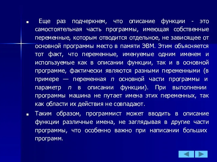 Еще раз подчеркнем, что описание функции - это самостоятельная часть