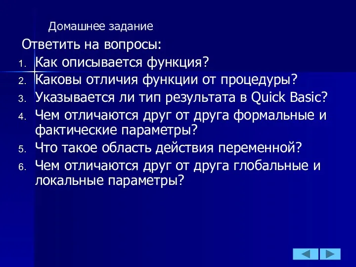 Домашнее задание Ответить на вопросы: Как описывается функция? Каковы отличия