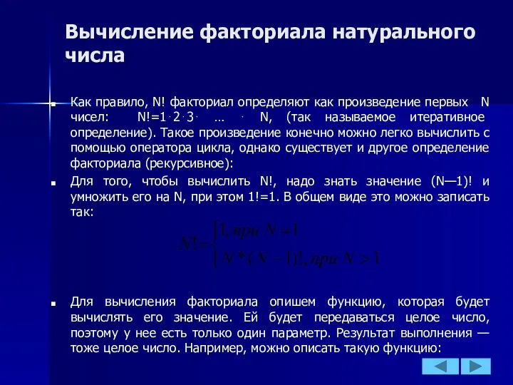 Вычисление факториала натурального числа Как правило, N! факториал определяют как