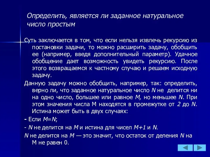 Определить, является ли заданное натуральное число простым Суть заключается в