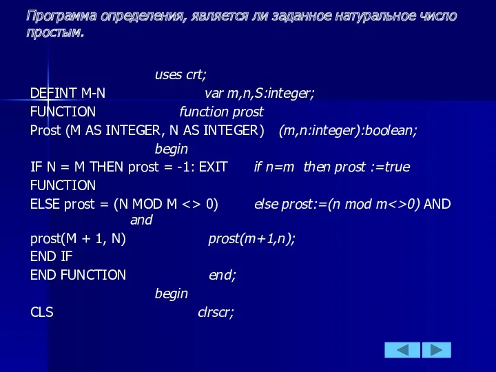 Программа определения, является ли заданное натуральное число простым. uses crt;