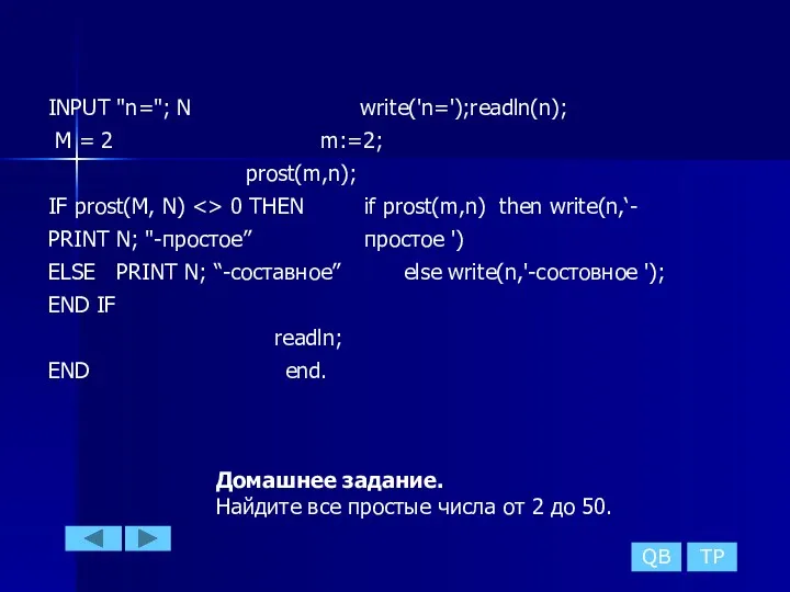 INPUT "n="; N write('n=');readln(n); M = 2 m:=2; prost(m,n); IF