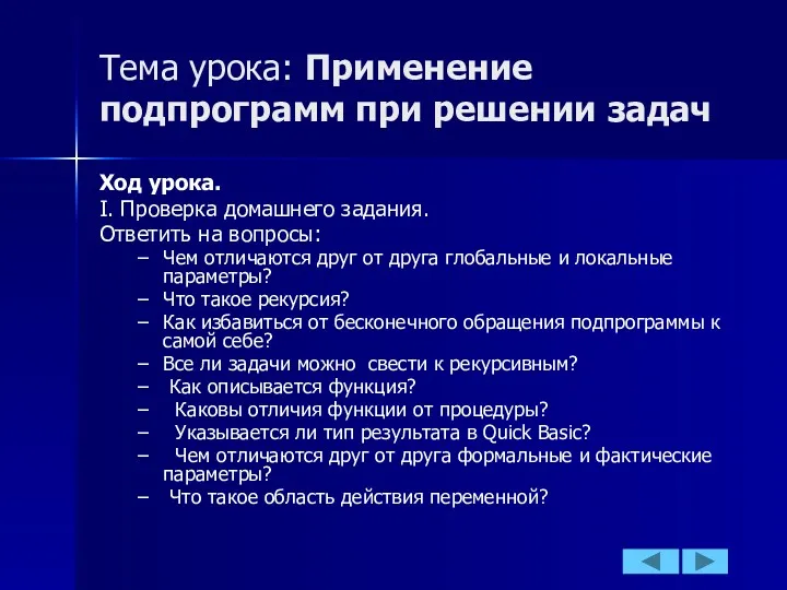 Тема урока: Применение подпрограмм при решении задач Ход урока. I.