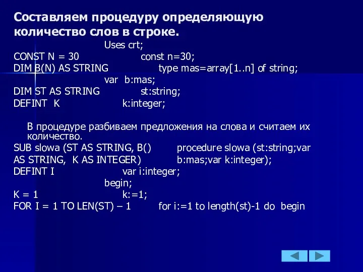 Составляем процедуру определяющую количество слов в строке. Uses crt; CONST