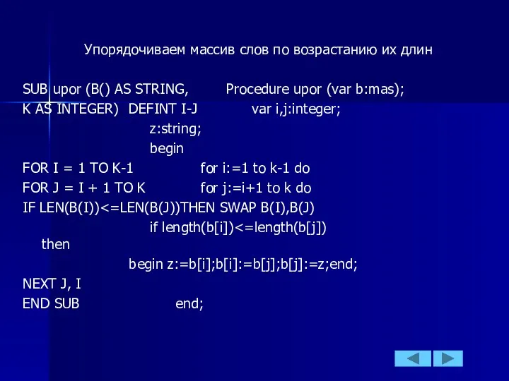 Упорядочиваем массив слов по возрастанию их длин SUB upor (B()