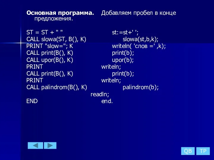 Основная программа. Добавляем пробел в конце предложения. ST = ST