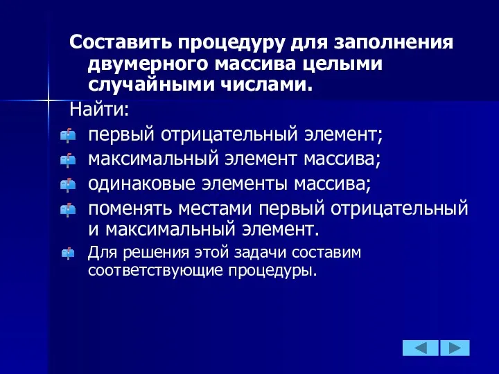 Составить процедуру для заполнения двумерного массива целыми случайными числами. Найти: