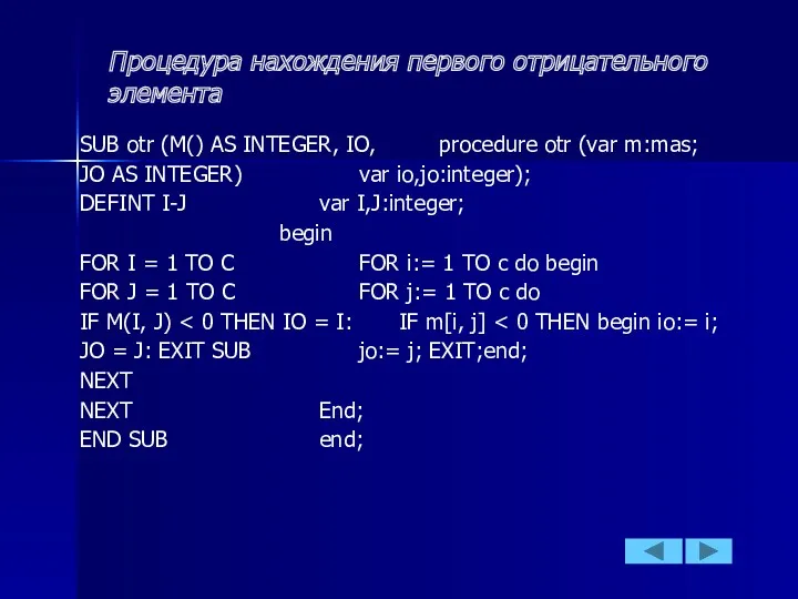 Процедура нахождения первого отрицательного элемента SUB otr (M() AS INTEGER,