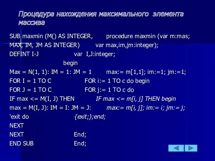 Процедура нахождения максимального элемента массива SUB maxmin (M() AS INTEGER,