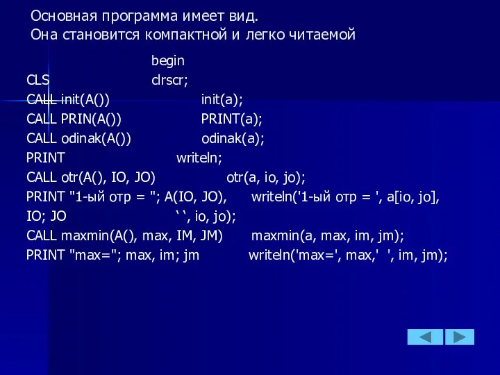 Основная программа имеет вид. Она становится компактной и легко читаемой