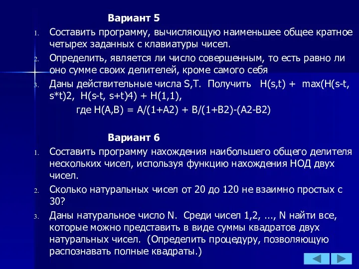 Вариант 5 Составить программу, вычисляющую наименьшее общее кратное четырех заданных