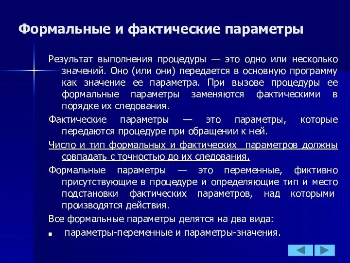 Формальные и фактические параметры Результат выполнения процедуры — это одно