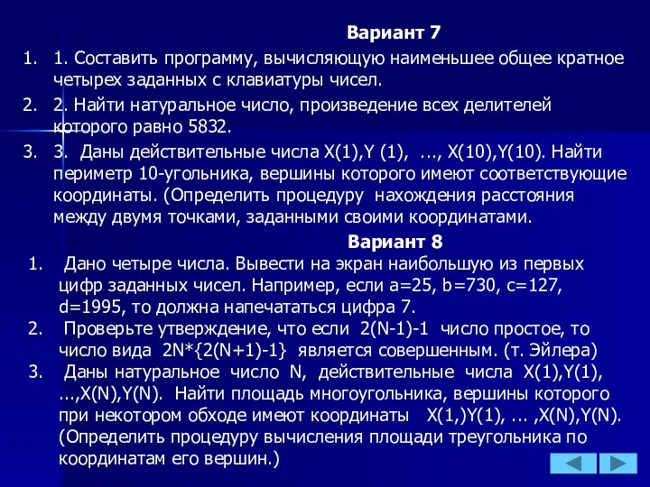 Вариант 7 1. Составить программу, вычисляющую наи­меньшее общее кратное четырех