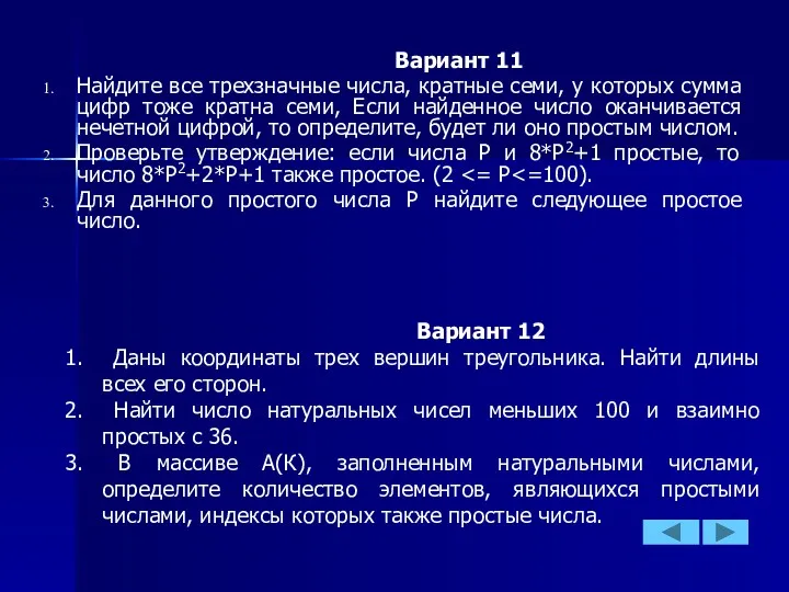 Вариант 11 Найдите все трехзначные числа, кратные семи, у которых