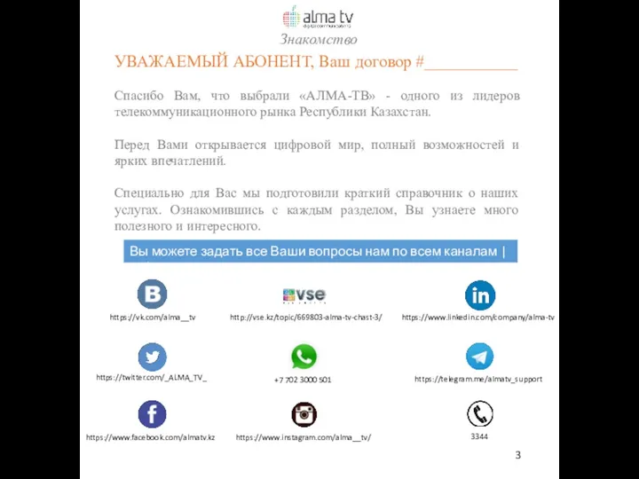 УВАЖАЕМЫЙ АБОНЕНТ, Ваш договор #___________ Спасибо Вам, что выбрали «АЛМА-ТВ»