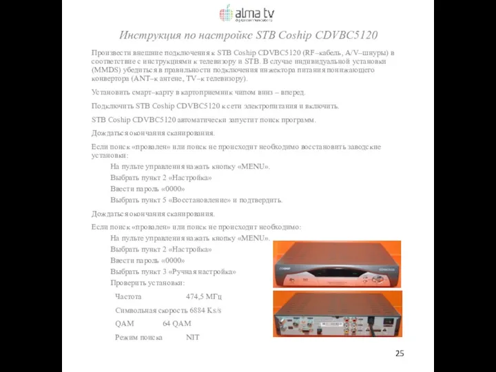 Произвести внешние подключения к STB Coship CDVBC5120 (RF–кабель, A/V–шнуры) в