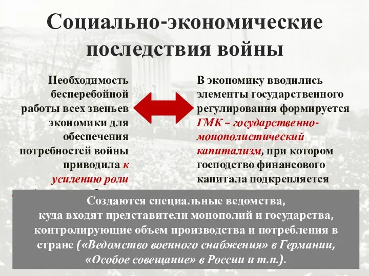 Социально-экономические последствия войны Необходимость бесперебойной работы всех звеньев экономики для