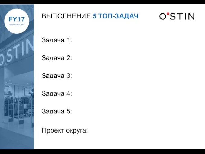 ВЫПОЛНЕНИЕ 5 ТОП-ЗАДАЧ Задача 1: Задача 2: Задача 3: Задача 4: Задача 5: Проект округа: