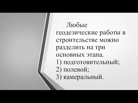 Любые геодезические работы в строительстве можно разделить на три основных