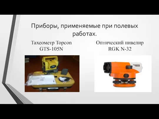 Приборы, применяемые при полевых работах. Тахеометр Topcon GTS-105N Оптический нивелир RGK N-32