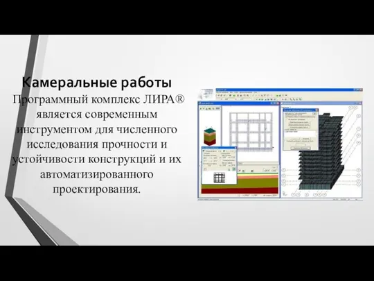 Камеральные работы Программный комплекс ЛИРА® является современным инструментом для численного