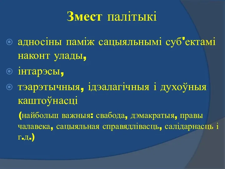 Змест палітыкі адносіны паміж сацыяльнымі суб'ектамі наконт улады, інтарэсы, тэарэтычныя,