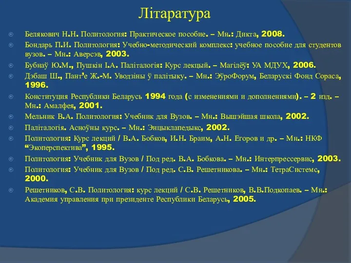 Літаратура Белякович Н.Н. Политология: Практическое пособие. – Мн.: Дикта, 2008.