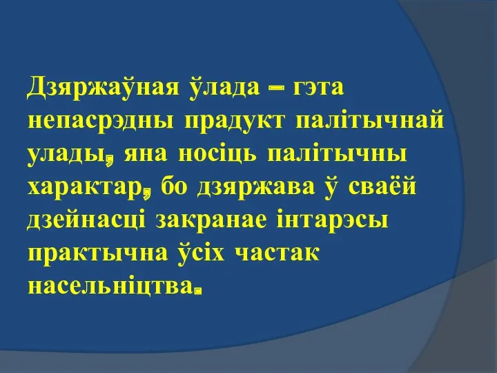 Дзяржаўная ўлада – гэта непасрэдны прадукт палітычнай улады, яна носіць