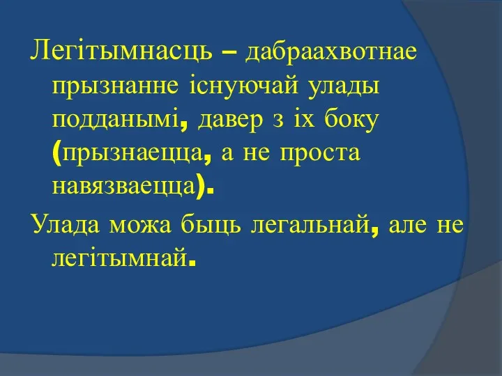 Легітымнасць – дабраахвотнае прызнанне існуючай улады подданымі, давер з іх