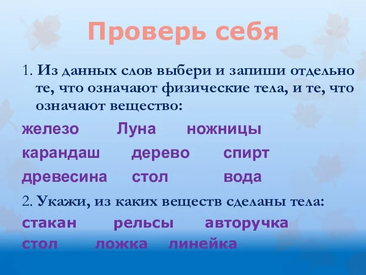 Проверь себя 1. Из данных слов выбери и запиши отдельно