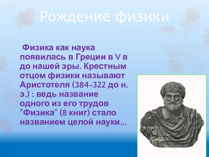 Рождение физики Физика как наука появилась в Греции в V