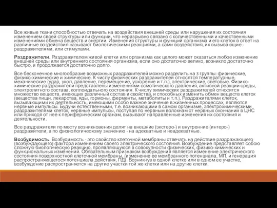 Все живые ткани способностью отвечать на воздействия внешней среды или