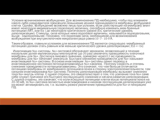 Условия возникновения возбуждения. Для возникновения ПД необходимо, чтобы под влиянием