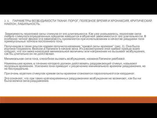 2. 3. ПАРАМЕТРЫ ВОЗБУДИМОСТИ ТКАНИ: ПОРОГ, ПОЛЕЗНОЕ ВРЕМЯ И ХРОНАКСИЯ,