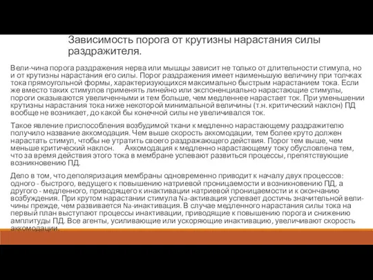 Зависимость порога от крутизны нарастания силы раздражителя. Вели-чина порога раздражения