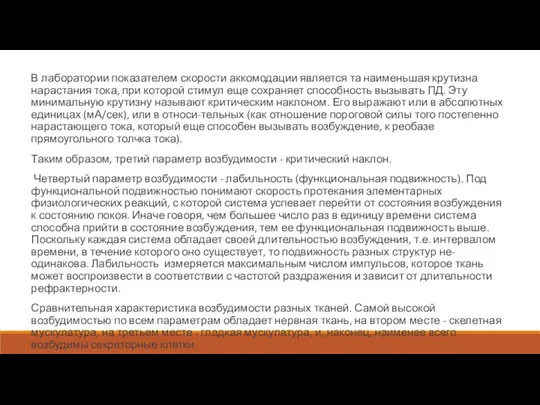 В лаборатории показателем скорости аккомодации является та наименьшая крутизна нарастания