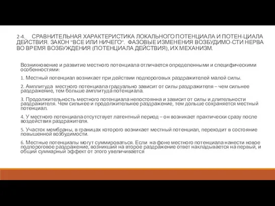 2-4. СРАВНИТЕЛЬНАЯ ХАРАКТЕРИСТИКА ЛОКАЛЬНОГО ПОТЕНЦИАЛА И ПОТЕН-ЦИАЛА ДЕЙСТВИЯ. ЗАКОН "ВСЕ