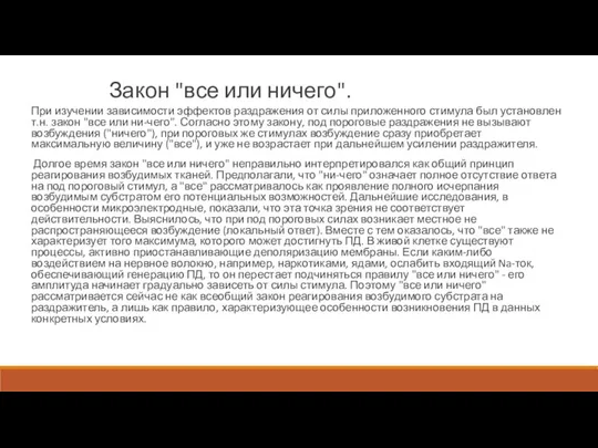 Закон "все или ничего". При изучении зависимости эффектов раздражения от