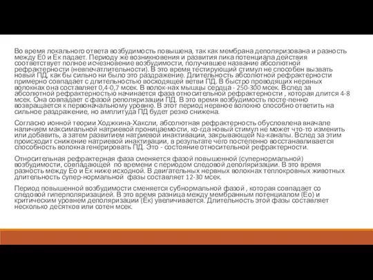 Во время локального ответа возбудимость повышена, так как мембрана деполяризована