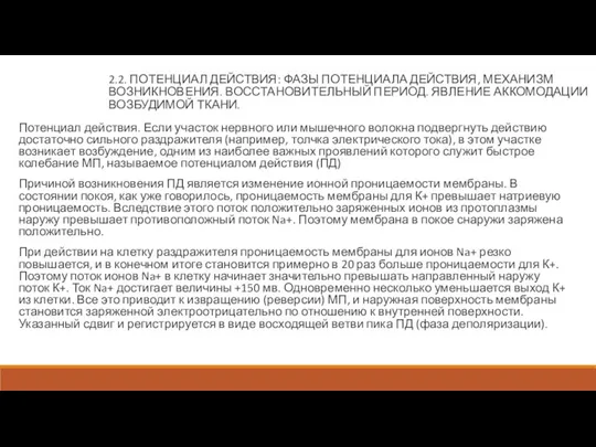 2.2. ПОТЕНЦИАЛ ДЕЙСТВИЯ: ФАЗЫ ПОТЕНЦИАЛА ДЕЙСТВИЯ, МЕХАНИЗМ ВОЗНИКНОВЕНИЯ. ВОССТАНОВИТЕЛЬНЫЙ ПЕРИОД.