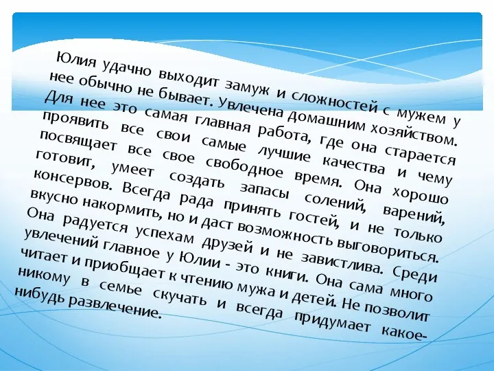 Юлия удачно выходит замуж и сложностей с мужем у нее