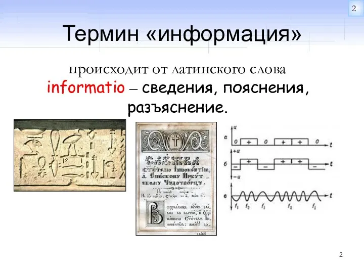 Термин «информация» происходит от латинского слова informatio – сведения, пояснения, разъяснение.