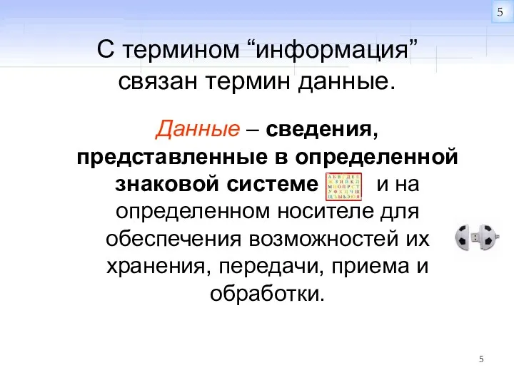 С термином “информация” связан термин данные. Данные – сведения, представленные